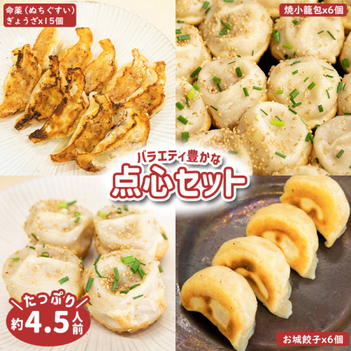 【なかしべつミルキーポーク100％使用】 樹苞 点心食べ比べギフトセット27個【5300102】