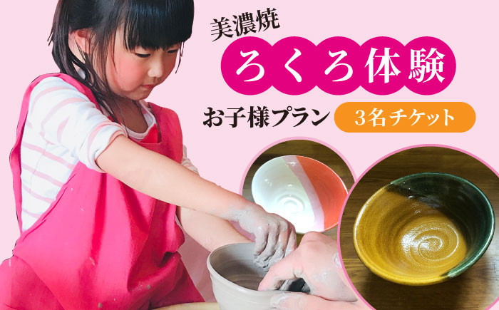 
美濃焼 ろくろ体験 お子様プラン 3名 チケット【陶芸サロンHealing Clay】陶芸 体験 チケット [MDX005]

