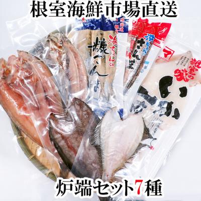 ふるさと納税 根室市 炉端セット7種(ほっけ・にしん・宗八かれい・柳かれい・糠さんま・さんま明太・いか) A-11259