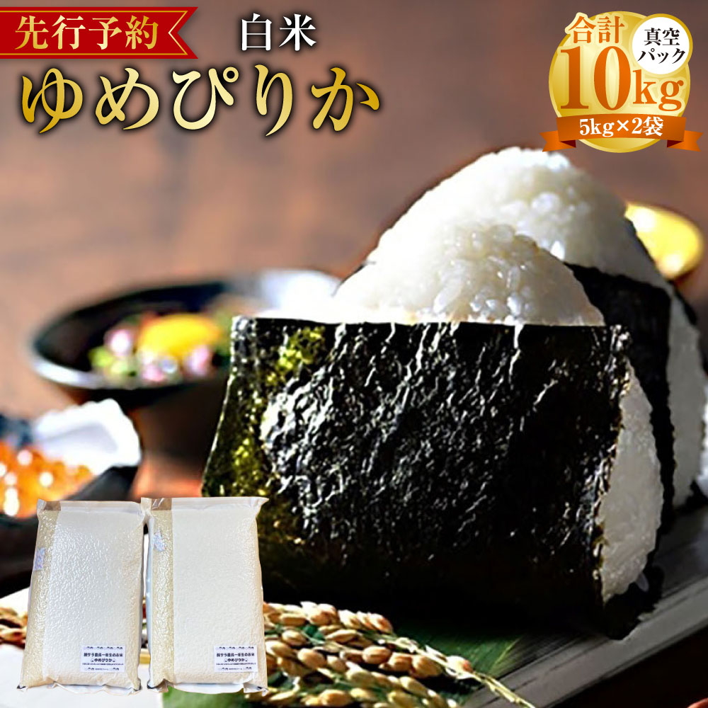 【ふるさと納税】【令和7年産】 ゆめぴりか (白米) 真空パック 5kg×2袋 10kg 北海道 鷹栖町 たかすタロファーム 米 コメ こめ ご飯 白米 お米 ゆめぴりか コメ 白米 送料無料 【2025年9月下旬より発送開始】