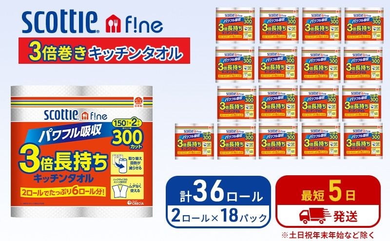 キッチンペーパー スコッティ 36ロール ファイン キッチンタオル 3倍巻き 150カット ペーパータオル