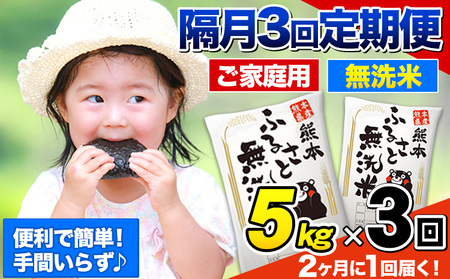 【3回隔月定期便】【2ヶ月に1回届く】熊本ふるさと無洗米 5kg 訳あり 米 コメ こめ 熊本県産 米 ふるさと納税 わけあり 以上のお米ならこれ お米 おこめ 熊本 むせんまい kome musennmai 定期便《お申し込みの翌月から出荷》