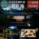 【ふるさと納税】【白川温泉】華匠庵〈本館内風呂付 特別室〉ペア宿泊券