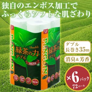 トイレットペーパー 「緑茶の力」 ダブル 72個 (12ロール × 6パック) (1ロール 35m) 長巻 ふっくら 柔らか エンボス 静岡 緑茶の香り ロングセラー ソフト 消臭 芳香 丸富製紙 富士市 日用品 生活用品 生活雑貨 防災 備蓄 香り・消臭 72ロール [sf002-065]