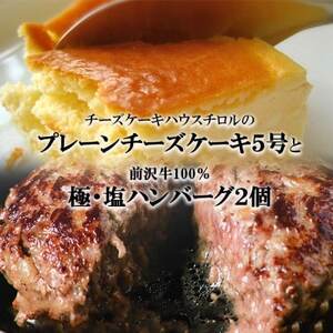 スプーンで食べる『チロルのクリームチーズケーキ5号』と『極・塩ハンバーグ 前沢牛100%2個』【配送不可地域：離島・沖縄県】【1630523】