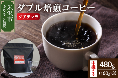 【 ダブル焙煎 】 グアテマラ  480ｇ（160g×3袋）〔 中挽きタイプ 〕 
