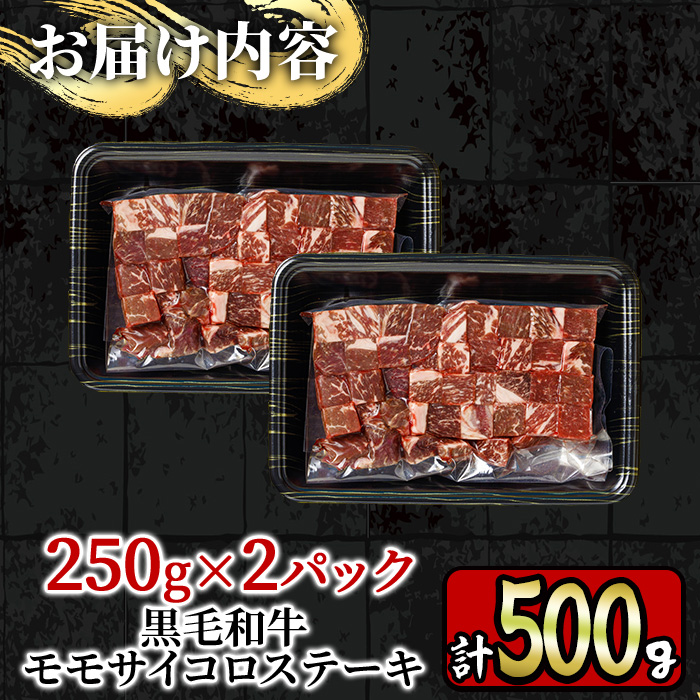 y218 ＜A4等級＞鹿児島産黒毛和牛のモモサイコロステーキ (計500g・250g×2P) 国産 九州産 牛肉 黒牛 黒毛和牛 和牛 お肉 おにく ステーキ さいころ すてーき もも肉 もも 赤身【