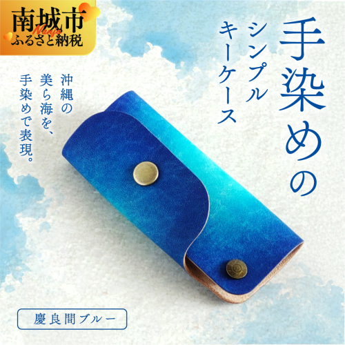 手染めのシンプルキーケース（慶良間ブルー）