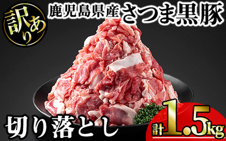 【訳あり】鹿児島県産さつま黒豚切り落とし (計1.5kg・250g×6P) 鹿児島県産 豚肉 黒豚 【KNOT】 A691