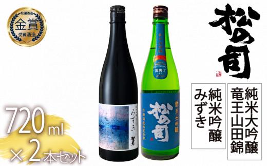 日本酒 松の司 2本 純米吟醸 「みずき」 純米大吟醸 「竜王山田錦」 720ml  父の日 金賞 受賞酒造 飲み比べ 【 お酒 日本酒 酒 松瀬酒造 人気日本酒 おすすめ日本酒 定番 御贈答 銘酒 贈答品 滋賀県 竜王町 ふるさと納税 父の日 】