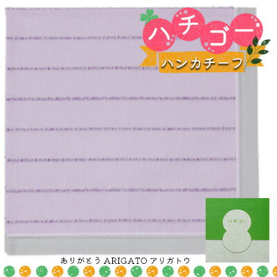 【ふるさと納税】ハチゴーハンカチーフ　arigato.パープル　【 ファッション小物 綿100％ 日本製 雑貨 日用品 ストライプボーダー 普段使い 小物 デイリー使い お返し プチギフト 】