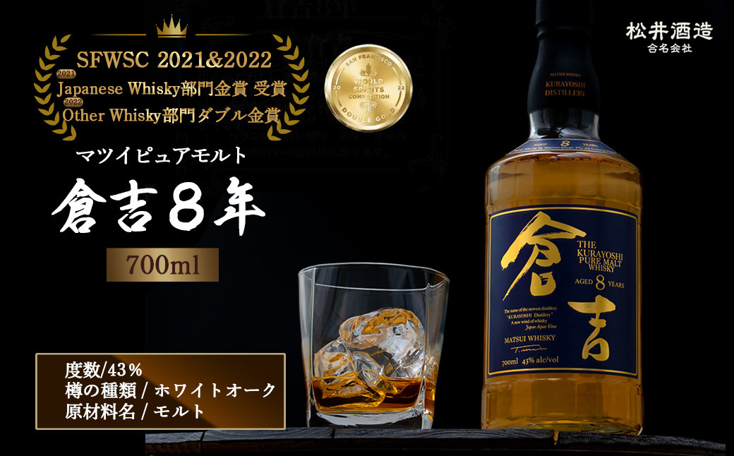 
            ウイスキー マツイピュアモルト倉吉8年 （700ml） お酒 洋酒 ウイスキー ハイボール モルト モルトウイスキー ピュアモルト ロック 水割り 金賞 受賞 厳選 原酒 鳥取県 倉吉市
          
