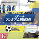 【ふるさと納税】 大分トリニータ ホーム ゲーム ツアー ＆ プレミアム 観戦体験（1名） Jリーグ サッカー trinita 大分県 姫島村 M6