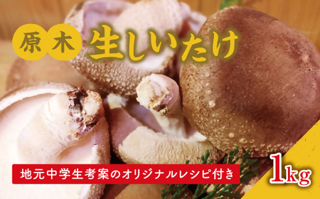 地元中学生考案のオリジナルレシピ付き！原木生しいたけ約1kgセット【三重県松阪産】【1-280】