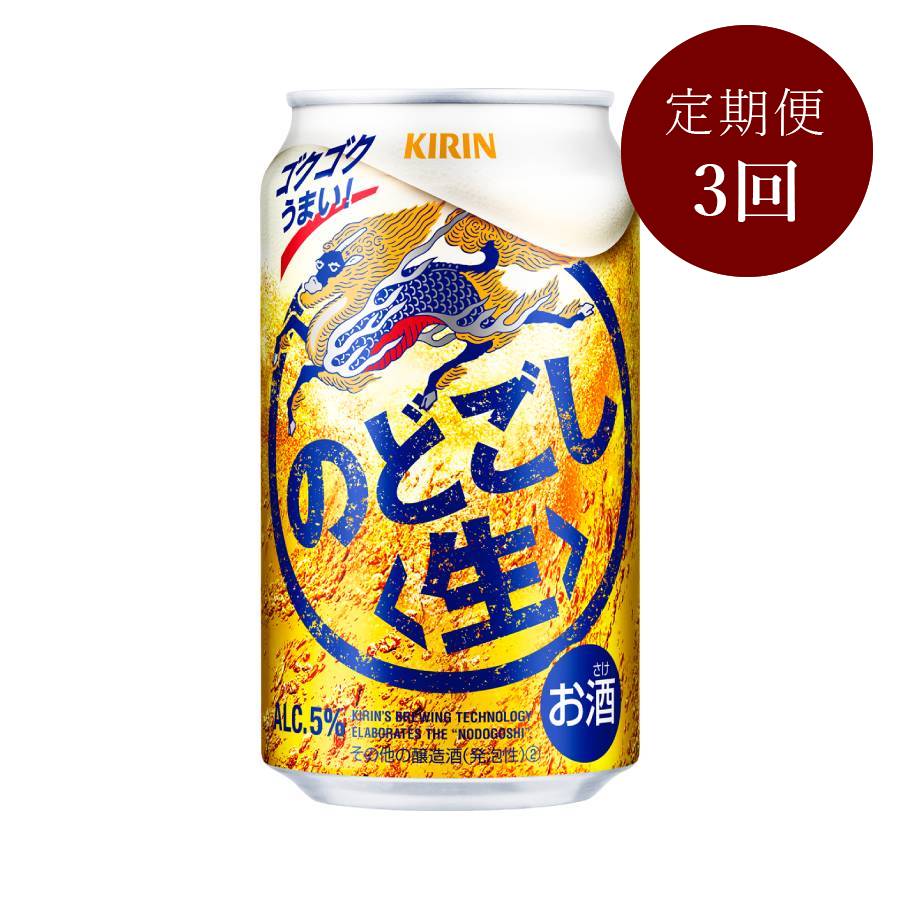 キリン　のどごし〈生〉350ml×24本　3回定期便