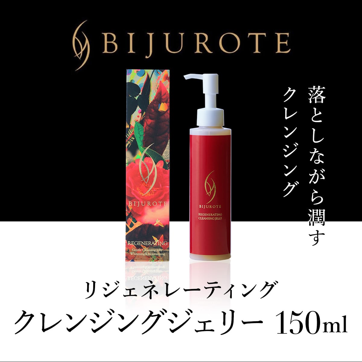 ビジュローテ リジェネレーティング クレンジングジェリー （150ml） OSMH004