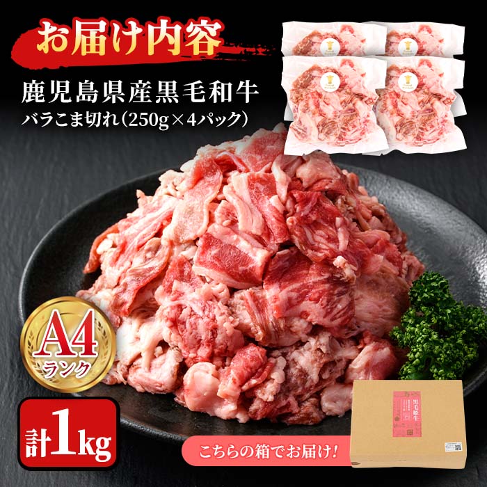 n166 ＜A4ランク＞鹿児島県産黒毛和牛バラこま切れ(計1kg・250g×4P)【株式会社Meat you】