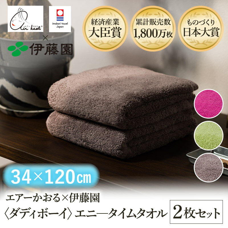 【ふるさと納税】＼テレビで紹介されました！／（今治タオルブランド認定品）エアーかおる×伊藤園 ダディボーイ エニータイムタオル 選べるカラー＜ピンク・グリーン・ココア＞同色2枚セット＜2枚＞【I003420】えあーかおる 今治バスタオル ふんわり 伊藤園