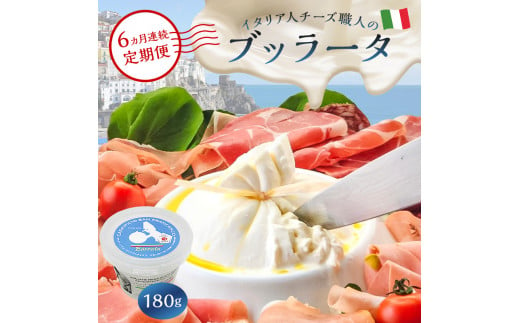 【定期便】ブッラータ Burrata 180g(6カ月連続お届け)【岐阜県 可児市 しぼりたて 高品質 フレッシュ ミルク 濃厚 風味 伝統 ハンドメイド 手作り つくりたて チーズ】