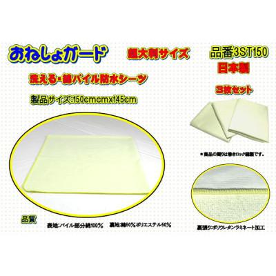 ふるさと納税 大月市 おねしょガード 洗える防水シーツ超大判サイズ150cm×145cm品番3ST150(3枚組)1セット |  | 03