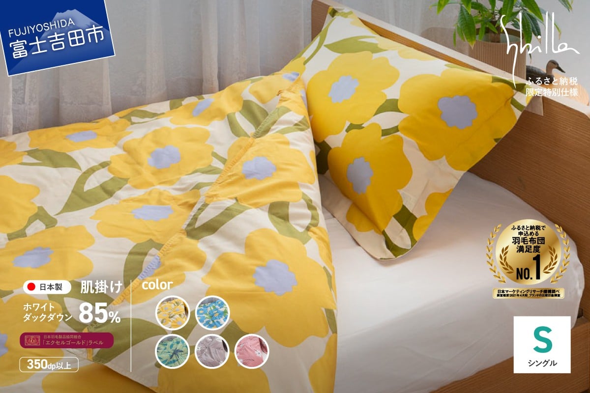 
                  羽毛布団 【Sybilla】 「ウォッシャブル」 羽毛 肌掛け ふとん 布団  ( シングル ) ※選べる5柄 【創業100年】  ふとん 肌掛け布団 洗える シングル 寝具 羽毛布団 山梨 富士吉田
                