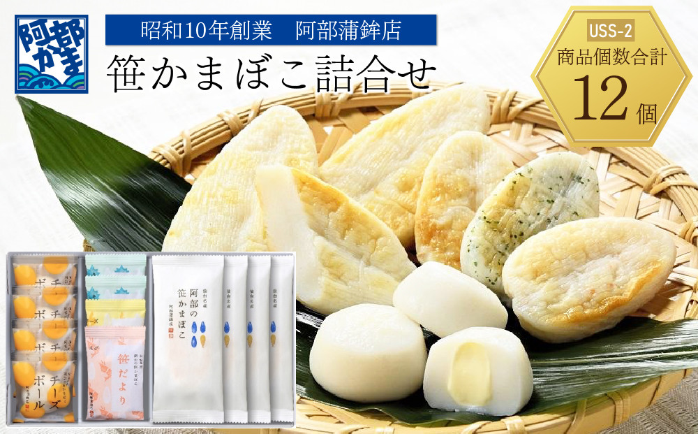 阿部蒲鉾店　笹かまぼこ詰合せ　US-2【練り物 魚介類 水産 食品 人気 おすすめ 送料無料】