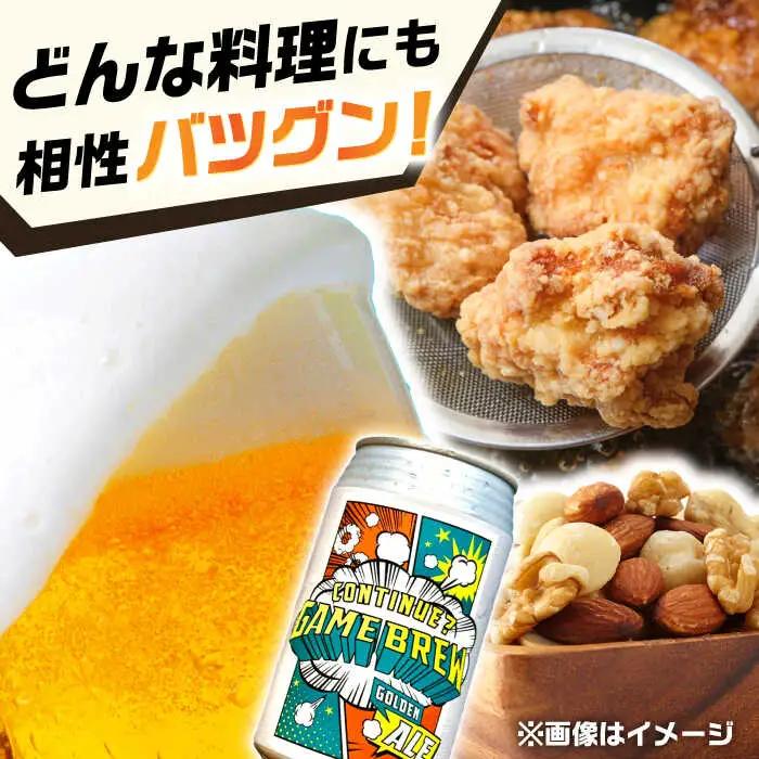 【全12回定期便】吉野ヶ里町産クラフトビール GAME BREW CONTINUE?/コンティニュー 350ml×6本セット 計72本 吉野ヶ里町/西研グラフィックス[FDG004]