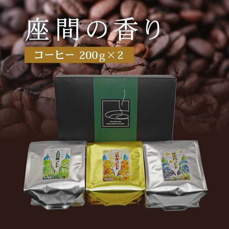 【ふるさと納税】座間の香り コーヒー200g×2｜こやま珈琲 焙煎 コーヒー豆 珈琲豆 コーヒー粉 珈琲 飲料 コーヒー