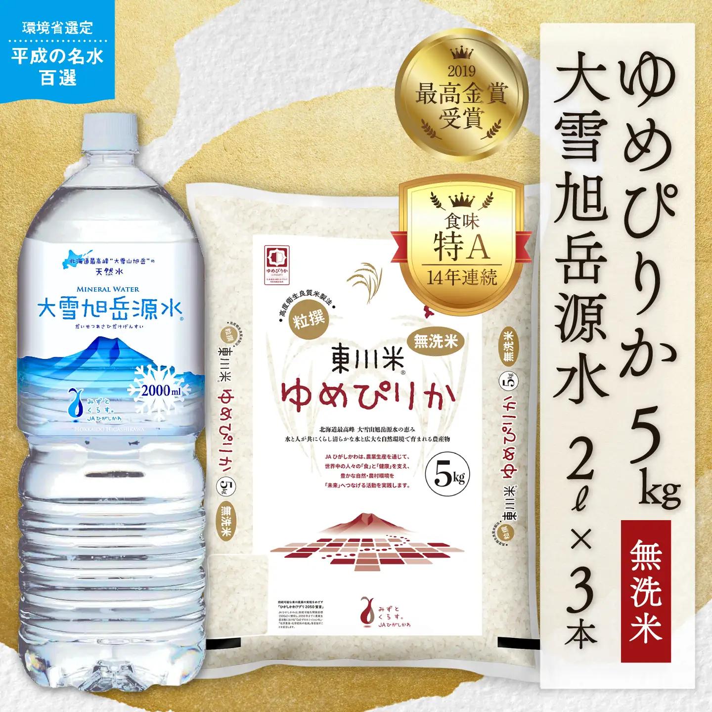 令和8年産 新米 北海道 東川町産 ゆめぴりか 無洗米5kg+水セット（11月中旬発送）