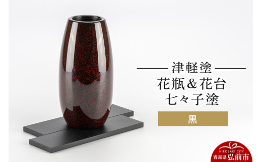 津軽塗 花瓶＆花台 七々子塗／黒