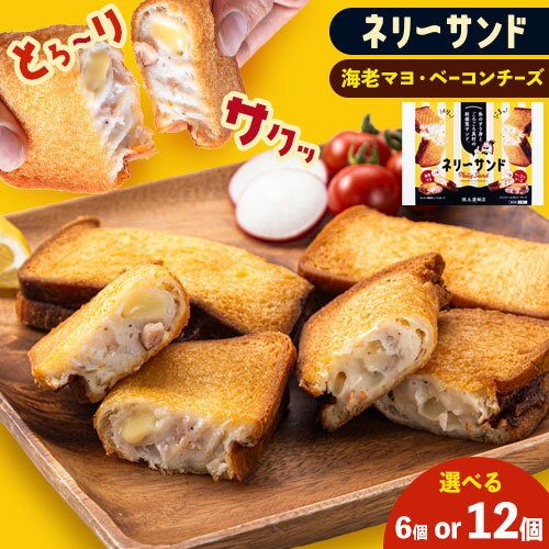 【ふるさと納税】 蒲鉾 小分け ネリーサンド エビマヨ チーズベーコン 数量限定 さつま揚げ 選べる 6 or 12個 徳永蒲鉾店《30日以内に出荷予定(土日祝除く)》蒲鉾 揚げ物 おつまみ 海鮮 お中元 ギフト お土産 チーズ 海老 国産 冷凍 魚 パン アウトドア BBQ かまぼこ