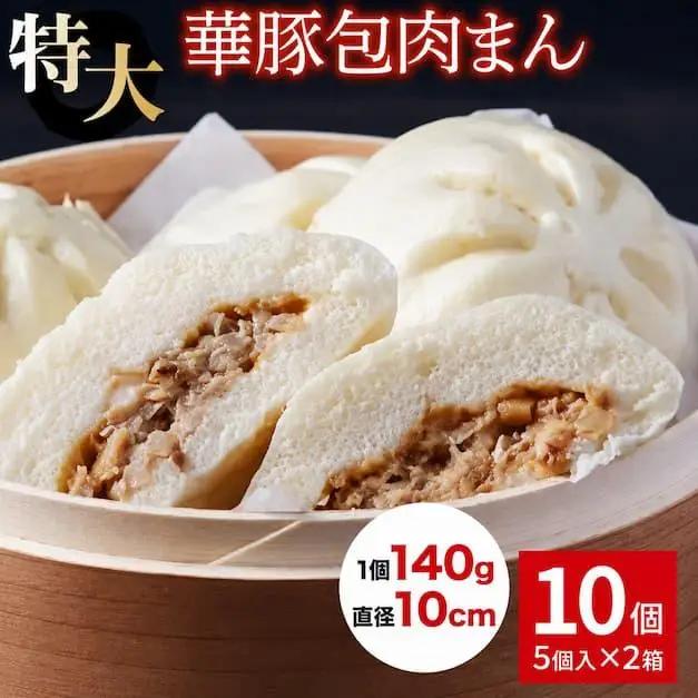 【東葛食品】肉まん10個セット