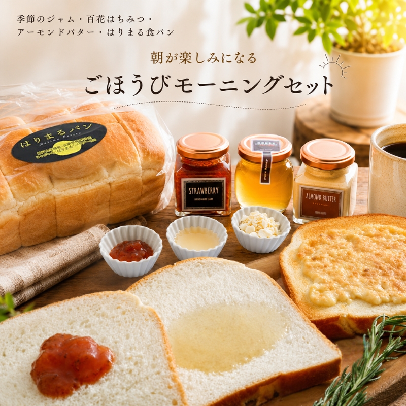 季節のジャム 百花はちみつ アーモンドバター 3点セット withはりまる食パン 蜂蜜 ハチミツ