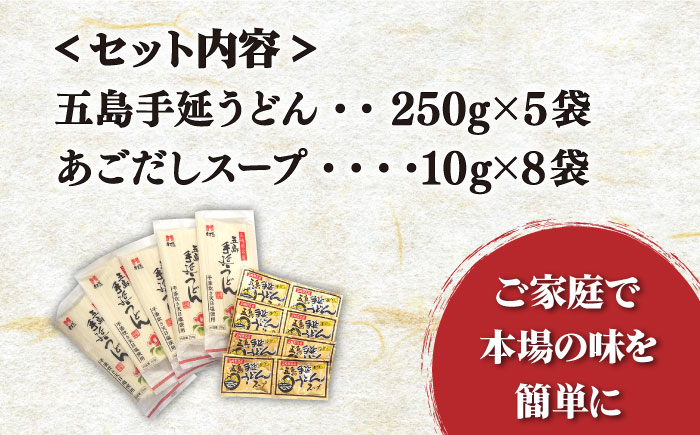 【ご家庭で本場の味を簡単に！】五島うどん 5袋 ＆ あごだしスープ 8袋 セット うどん めん 麺 乾麺 麺類 あご 飛魚 あごだし だし 出汁 8000円 8千円 【ますだ製麺】 [RAM032]