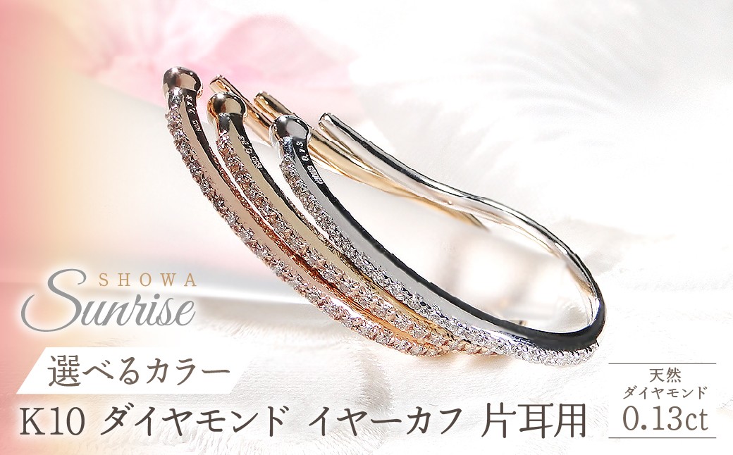 
                  【選べるカラー】K10【0.13ct】ダイヤモンド イヤーカフ 片耳用  SWAV083
                