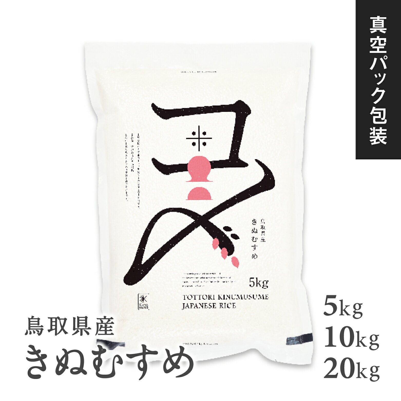 【ふるさと納税】【真空パック】令和7年産 新米 鳥取県産きぬむすめ 米 キヌムスメ 5kg / 10kg / 20kg 返礼品 米 お米 おこめ こめ 真空パック包装 備蓄 防災 長期保存 単一原料米 ローリングストック 鳥取県日野町