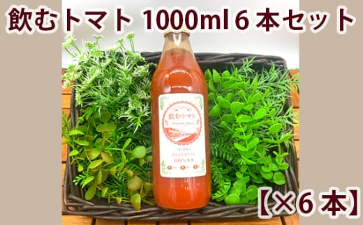 【まるまる赤トマト100%使用】完熟トマトジュース 1000ml×6本セット【トマト とまと トマトジュース わけあり 規格外トマト 完熟トマト 丸搾り ジュース 料理 イオン イオン農場】