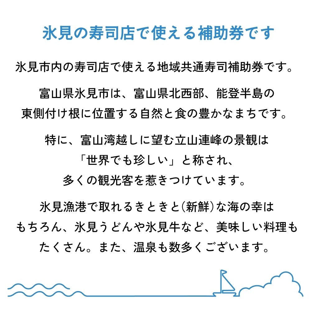 氷見市内共通寿司券 30,000円分 寿司 寿司屋 ランチ ディナー おすすめ グルメ 食体験  外食 贈り物 富山県 氷見市_イメージ2