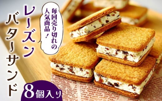 
【舌にあふれる季節感♪こだわりのサクサクタルト】レーズンバターサンド（8個入り） / スイーツ 焼き菓子 洋菓子 南島原市 / アトリエジジ [SAA016]
