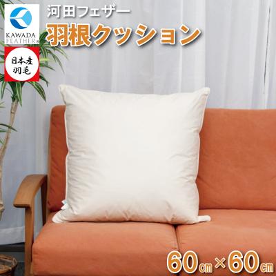 ふるさと納税 明和町 【河田フェザー】 国産 羽根 クッション C-60