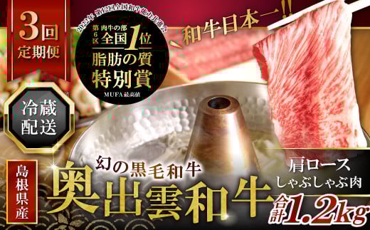 【冷蔵配送】奥出雲和牛肩ロースしゃぶしゃぶ肉の定期便400g×3回 [E0-12]