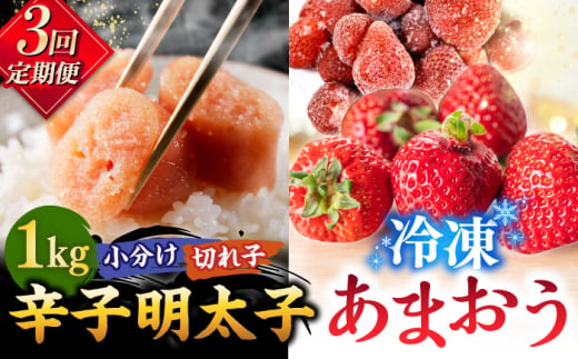 【全3回定期便】【訳あり】辛子明太子 小切1kg（100g×10p）＆ あまおう セット1.8kg ▼ 訳あり 訳アリ ワケアリ わけあり 理由あり 大容量 不揃い 規格外 めんたいこ 明太子 たらこ タラコ 返礼品 家族 口コミ 食材 果物 果実 福岡 あまおう 福岡 博多 いちご イチゴ 苺 高級 定期便 桂川町/株式会社 MEAT PLUS [ADAQ072]