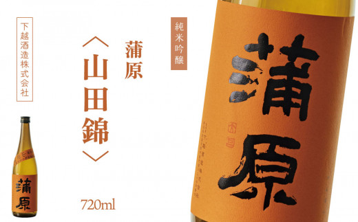 下越酒造　蒲原　純米吟醸無濾過袋取り生原酒 「山田錦」720ml×1本