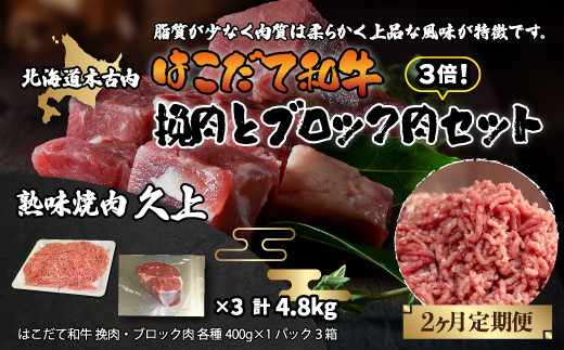 
【2カ月連続】はこだて和牛 挽肉とブロック肉3倍セット 計4.8kg KNB075
