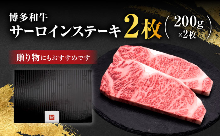博多和牛 サーロインステーキ 2枚 吉富町/久田精肉店株式会社 [BGAM007]