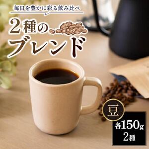 コーヒー 150g×2種 豆 10-258