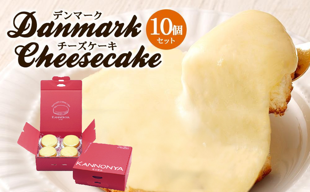 【観音屋】デンマークチーズケーキ　10個入り