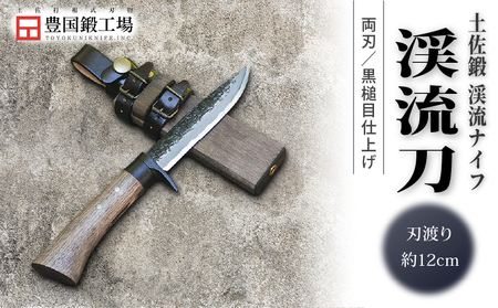 土佐鍛 渓流刀 | ナイフ アウトドアナイフ 狩猟 刃物 南国市