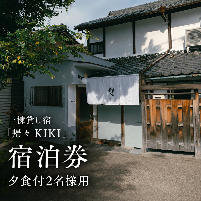 【ふるさと納税】【お部屋で愉しむKISSAのディナー】2名様用　夕食とクラフトビール付き（部屋食）プラン