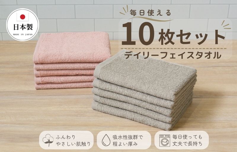 デイリーフェイスタオル 10枚セット (ピンクベージュ・サンドベージュ）【国内製造 日本製 泉州タオル 無地 吸水力 耐久性 大阪 泉佐野 大阪府 泉佐野市】